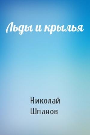 Обложка книги «Льды и крылья» — Николай Шпанов