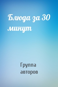 Блюда за 30 минут