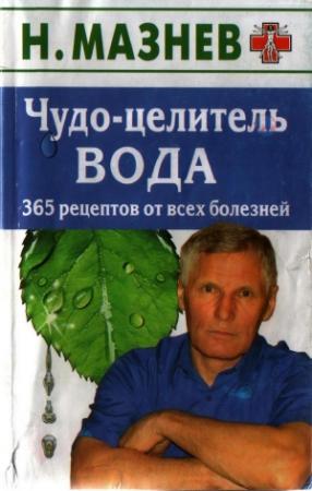 Обложка книги «Чудо целитель вода» — Н Мазнев