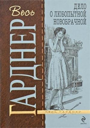Обложка книги «Дело о любопытной новобрачной» — Эрл Гарднер