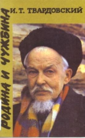 Обложка книги «Родина и чужбина» — Иван Твардовский