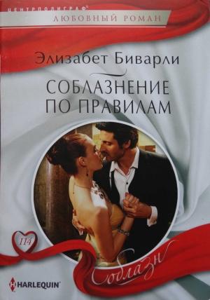 Обложка книги «Соблазнение по правилам» — Элизабет Биварли