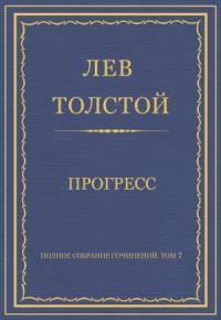 Лев Толстой - Прогресс
