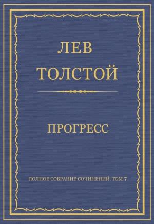 Обложка книги «Прогресс» — Лев Толстой
