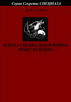 Обложка книги «Школа специальной войны. Побег из плена» — Денис Соловьев