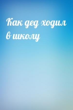 Обложка книги «Как дед ходил в школу»