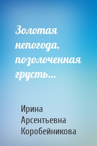 Золотая непогода, позолоченная грусть…