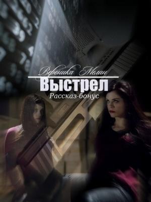 Обложка книги «Выстрел (СИ)» — Вероника Мелан