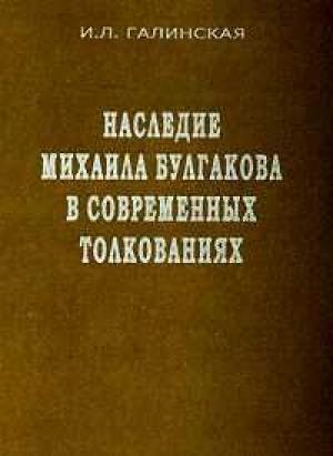 Обложка книги «Наследие Михаила Булгакова в современных толкованиях» — Ирина Галинская