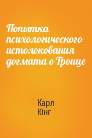 Обложка книги «Попытка психологического истолокования догмата о Троице» — Карл Юнг