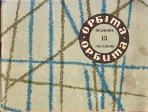 Обложка книги «Орбита, выпуск №13»