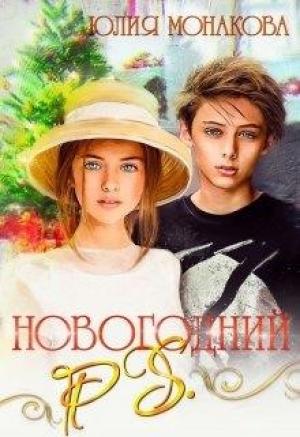 Обложка книги «Новогодний P.S.» — Юлия Монакова