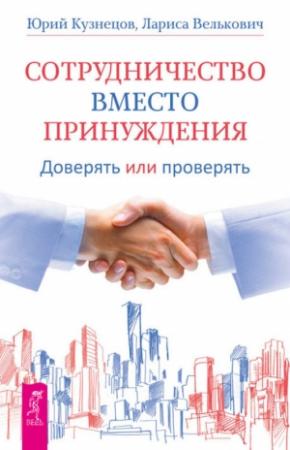 Обложка книги «Сотрудничество вместо принуждения» — Юрий Кузнецов, Лариса Велькович