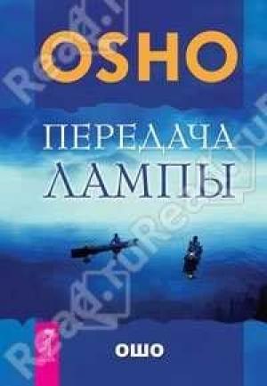 Обложка книги «Передача лампы» — Бхагван Раджниш