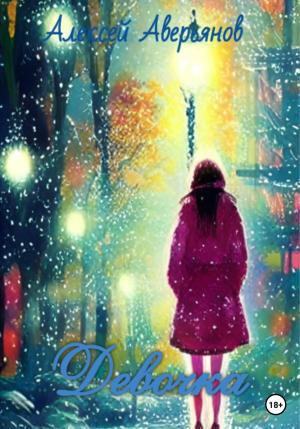 Обложка книги «Девочка» — Алексей Аверьянов