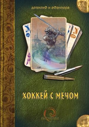 Обложка книги «Хоккей с мечом» — Алексей Толкачев, Иван Наумов, Татьяна Кигим, Александр Сальников, Андрей Бочаров, Андрей Силенгинский, Дарт Гидра, Владимир Венгловский, Вадим Соколенко, Михаил Ера, Дмитрий Перовский, Евгений Якубович, Алекс Вайд, Светлана Колесник, Артём Патрикеев, Денис Давыдов, Сергей Игнатьев