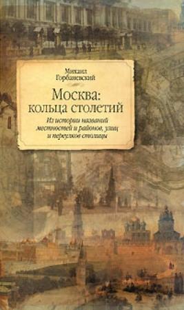 Обложка книги «Москва: кольца столетий» — Михаил Горбаневский