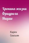 К Свасьян - Хроника жизни Фридриха Ницше