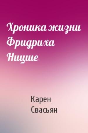 Обложка книги «Хроника жизни Фридриха Ницше» — К Свасьян