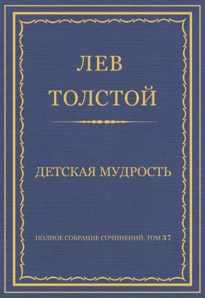 Обложка книги «Детская мудрость» — Лев Толстой