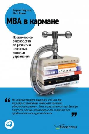 Обложка книги «MBA в кармане: Практическое руководство по развитию ключевых навыков управления» — Барри Пирсон, Нил Томас
