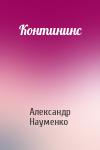 Александр Науменко - Контининс