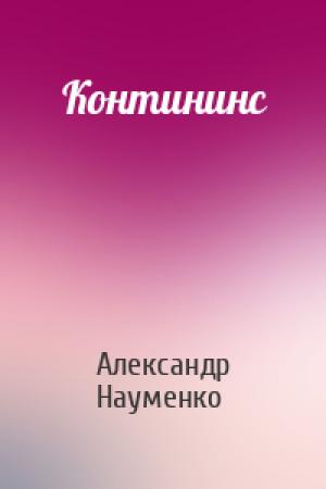 Обложка книги «Контининс» — Александр Науменко