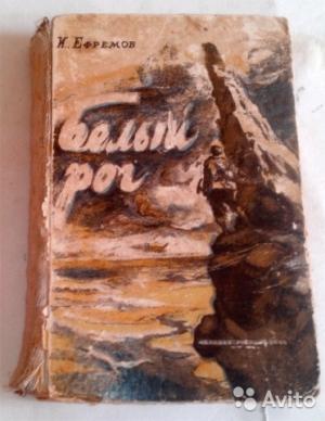 Обложка книги «Белый Рог» — Иван Ефремов