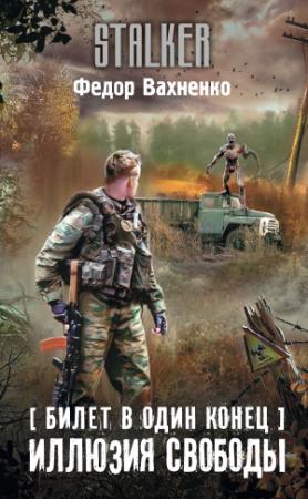 Обложка книги «Иллюзия свободы» — Федор Вахненко