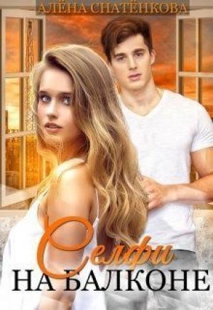 Обложка книги «Селфи на балконе (СИ)» — Алёна Снатёнкова