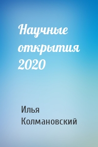 Научные открытия 2020