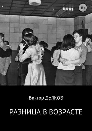 Обложка книги «Разница в возрасте» — Виктор Дьяков
