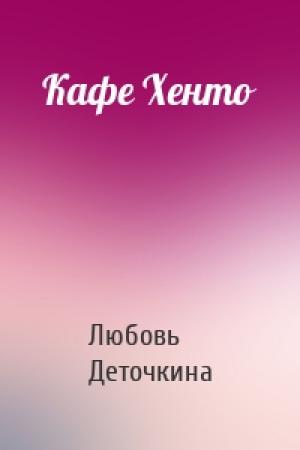 Обложка книги «Кафе Хенто» — Любовь Деточкина