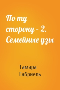 По ту сторону – 2. Семейные узы