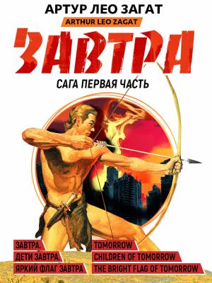 Обложка книги «Завтра. Дети завтра. Яркий флаг завтра» — Артур Лео Загат