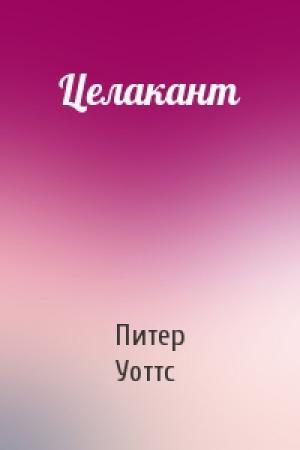 Обложка книги «Целакант» — Питер Уоттс