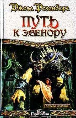 Обложка книги «Путь к Эвенору» — Джоэл Розенберг
