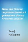 Вазиф Мейланов - Другое небо (Ложные стереотипы российской демократии, Анализ Чеченского кризиса)