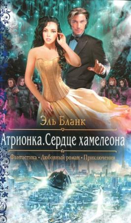 Обложка книги «Атрионка. Сердце хамелеона» — Эль Бланк