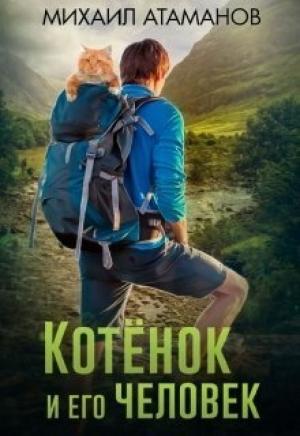 Обложка книги «Котёнок и его человек (СИ)» — Михаил Атаманов