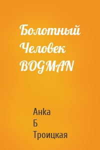 Болотный Человек BOGMAN