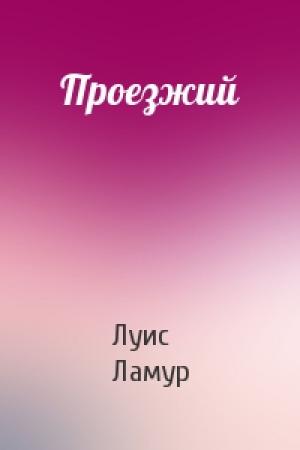 Обложка книги «Проезжий» — Луис Ламур