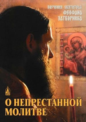 Обложка книги «О непрестанной молитве» — Феофан Крюков