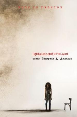 Обложка книги «Предположительно» — Тиффани Джексон