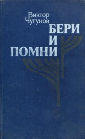 Обложка книги «Бери и помни» — Виктор Чугунов