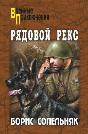 Обложка книги «Рядовой  Рекс» — Борис Сопельняк