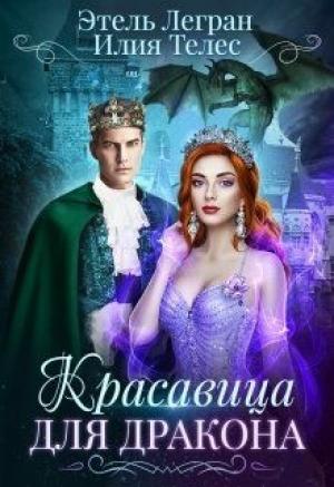 Обложка книги «Красавица для дракона» — Этель Легран, Настя Ильина