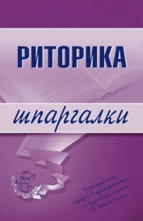 Обложка книги «Риторика» — Марина Невская