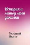 Порфирий Иванов - История и метод моей закалки
