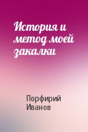 Обложка книги «История и метод моей закалки» — Порфирий Иванов